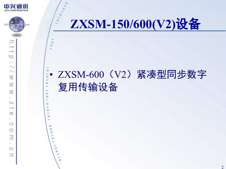 ZXSM-600V2中级培训讲义_第2页