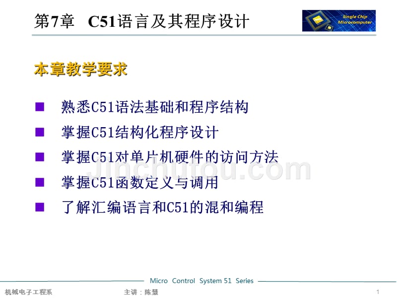 华东交通大学单片机微机原理及应用基础教程C51语言及其程序设计_第1页