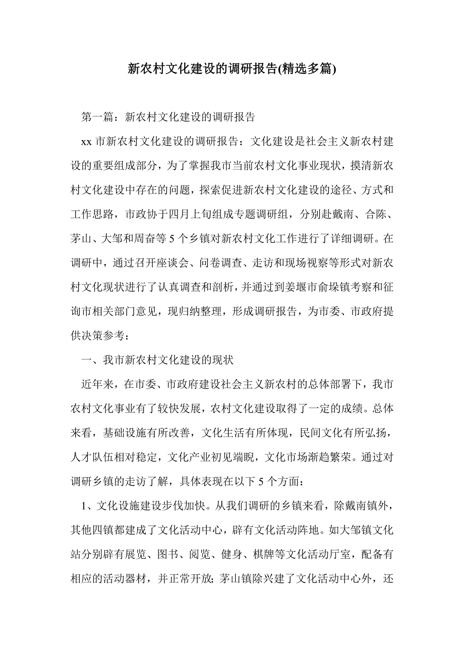 新农村文化建设的调研报告(精选多篇)_第1页