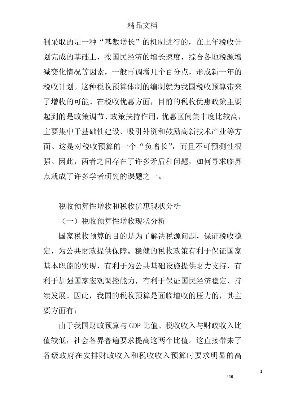 我国税收预算性增收与税收优惠相关问题探讨 _第2页