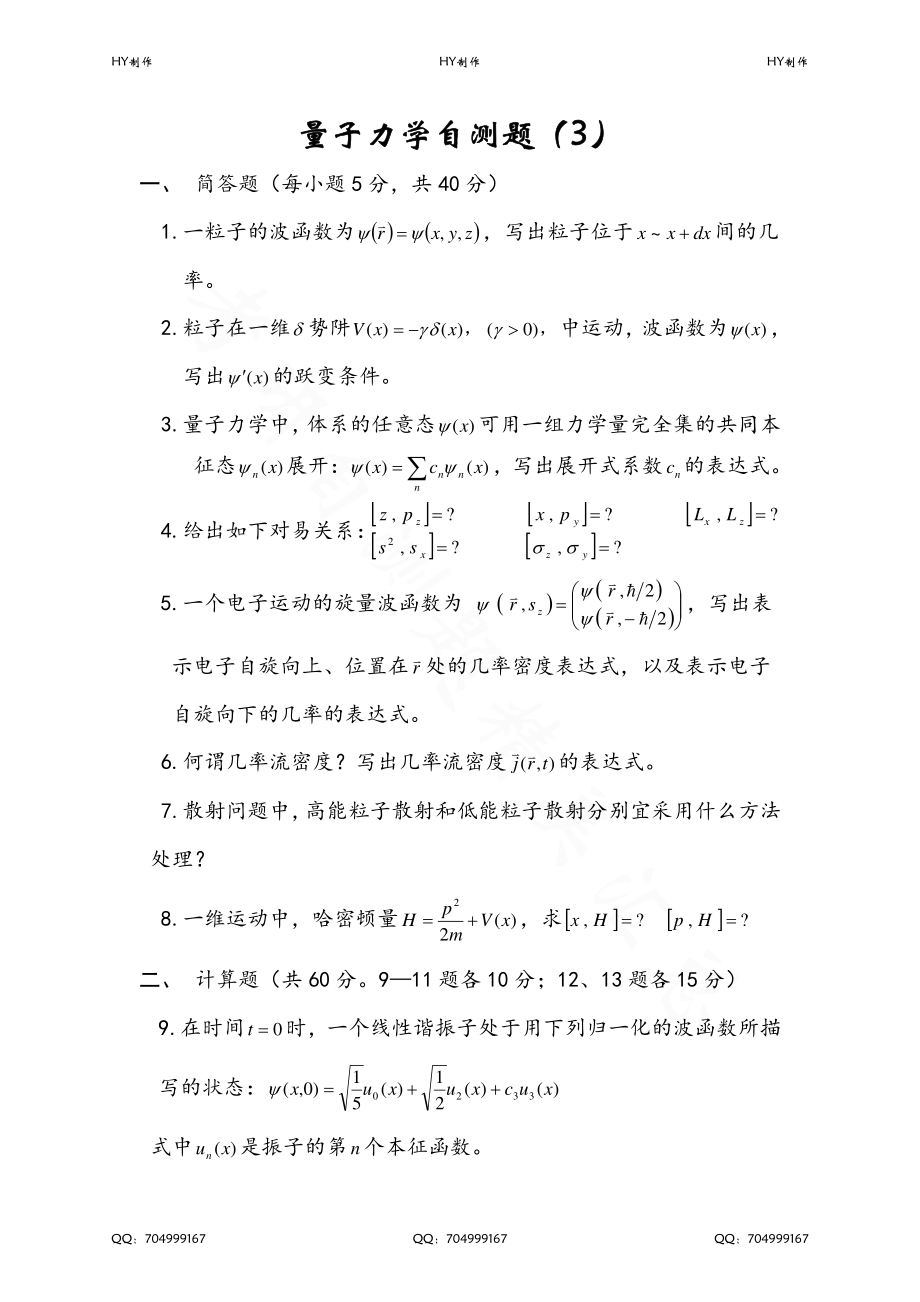 《量子力学》22套考研自测题+答案_第4页