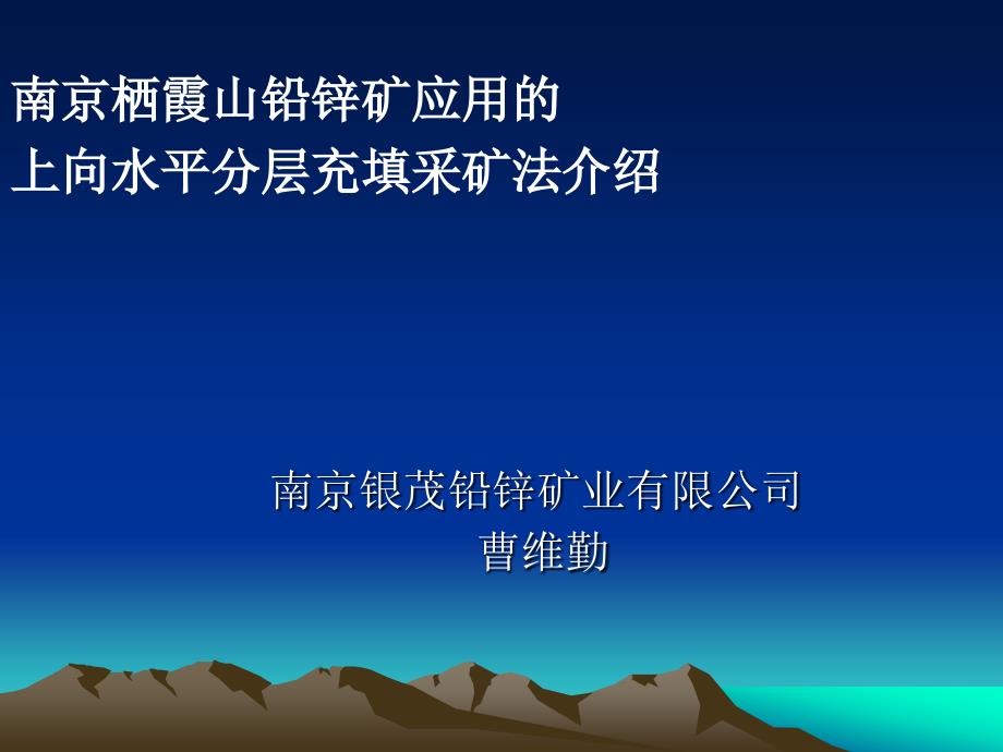 南京栖霞山铅锌矿应用的采矿方法_第1页