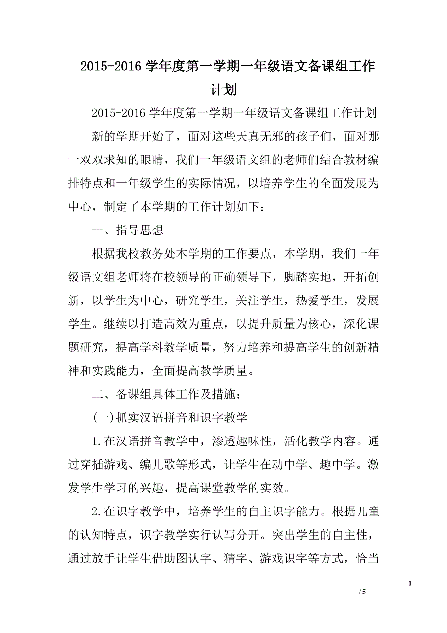 2015-2016学年度第一学期一年级语文备课组工作计划_第1页