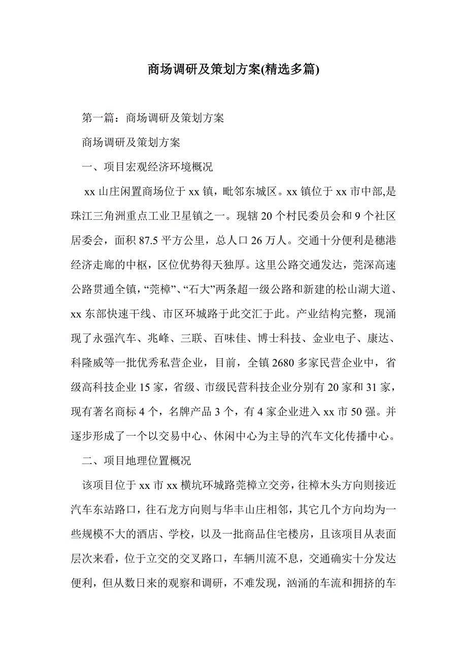 商场调研及策划方案(精选多篇)_第1页