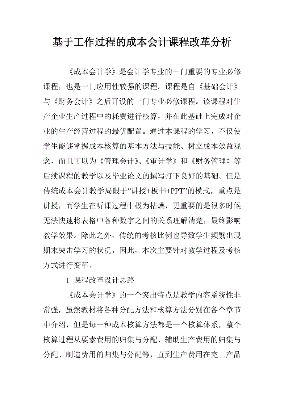 基于工作过程的成本会计课程改革分析_第1页