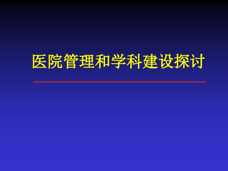 医院管理和学科建设_第1页