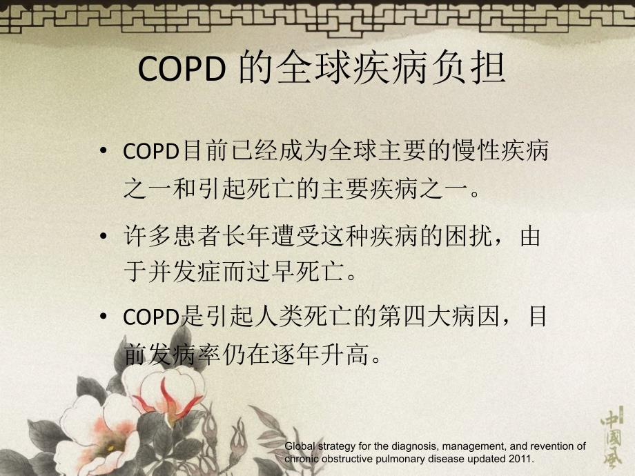 GOLD2011及雾化吸入激素治疗AECOPD-_第3页