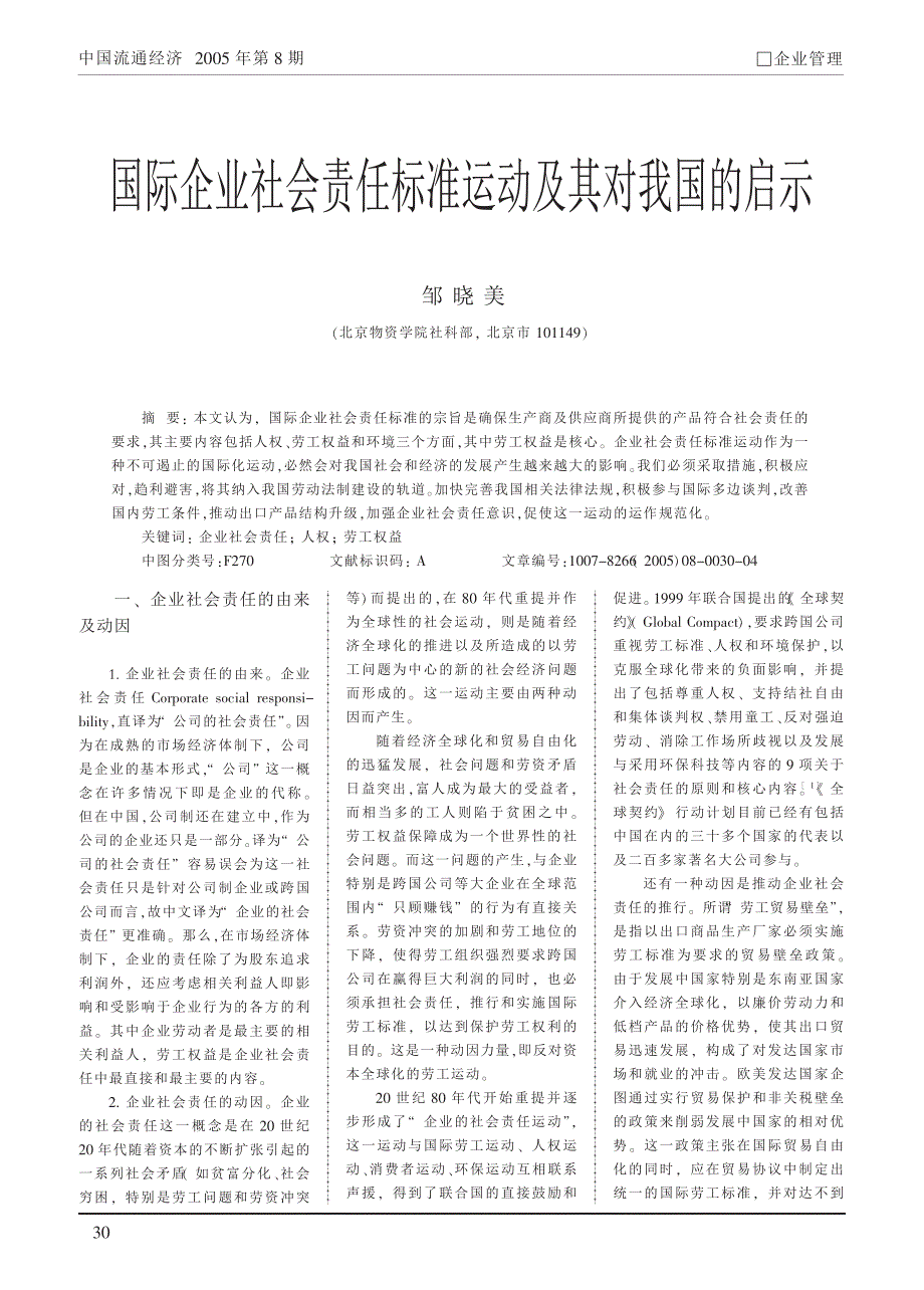 国际企业社会责任标准运动及其对我国的启示_第1页