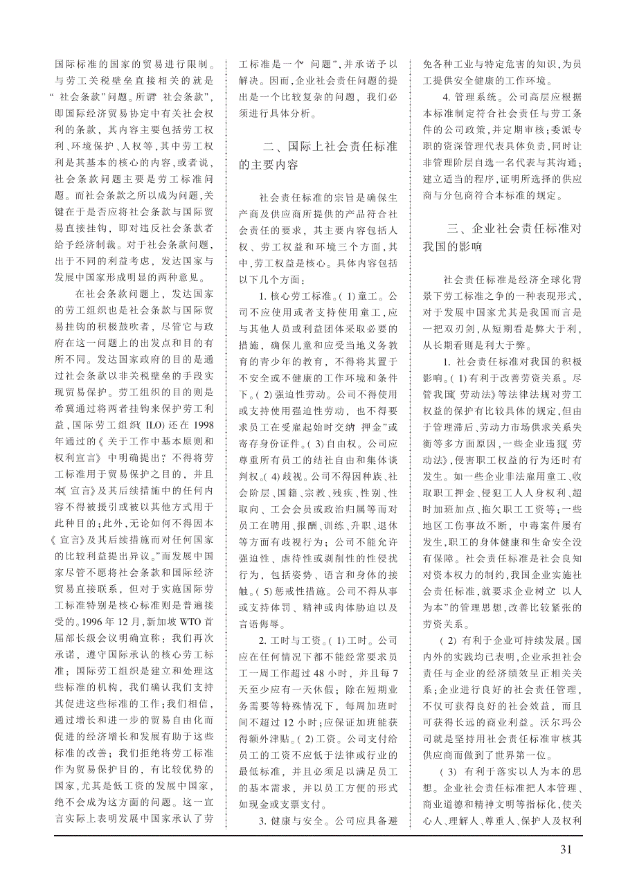 国际企业社会责任标准运动及其对我国的启示_第2页