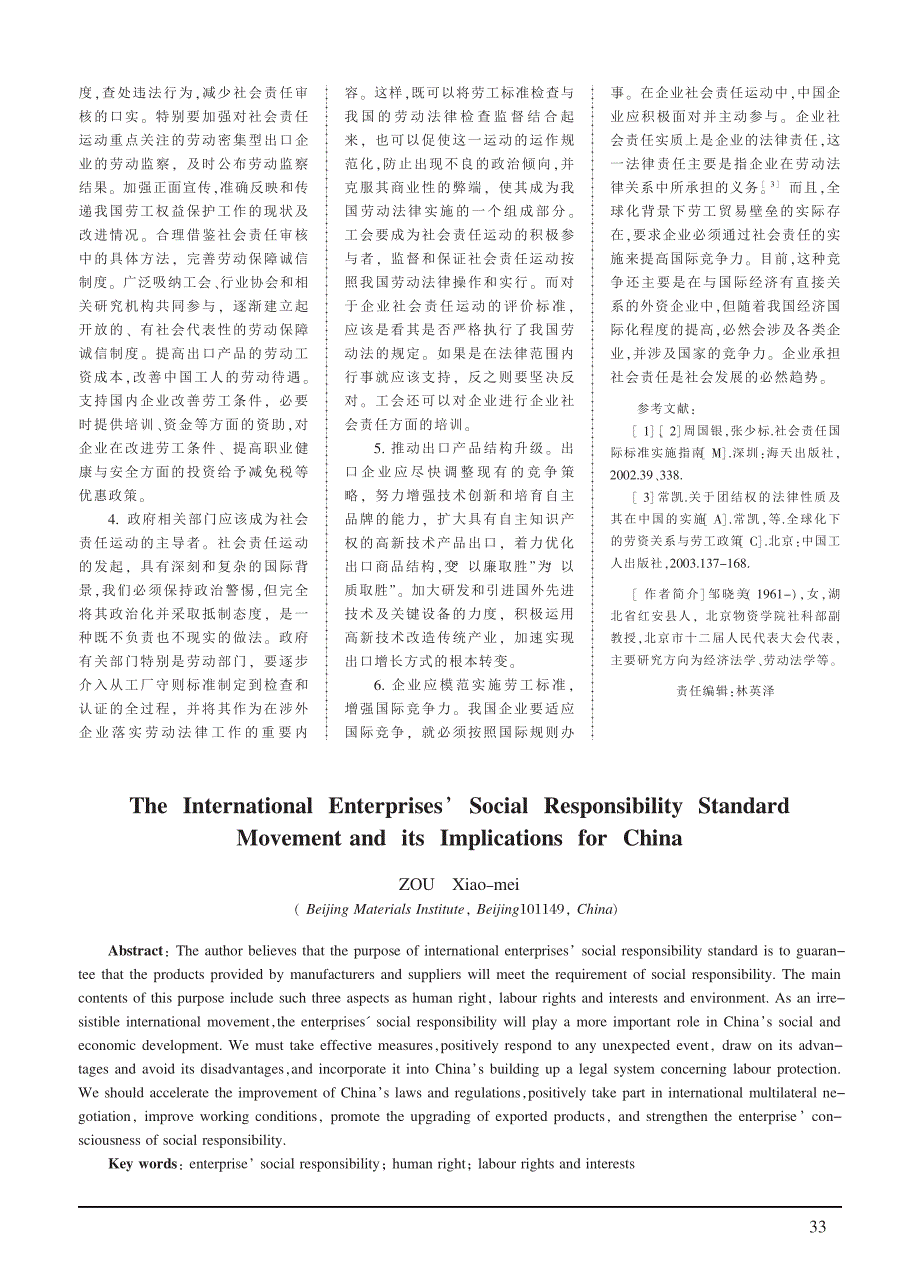 国际企业社会责任标准运动及其对我国的启示_第4页