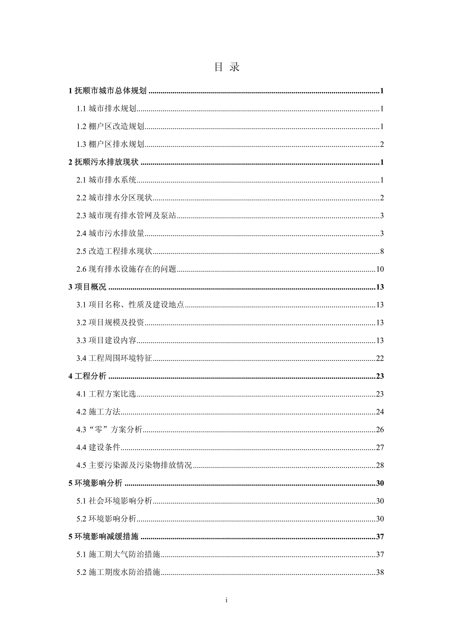 抚顺市城市排水管网改造工程环境影响专题评价_第2页