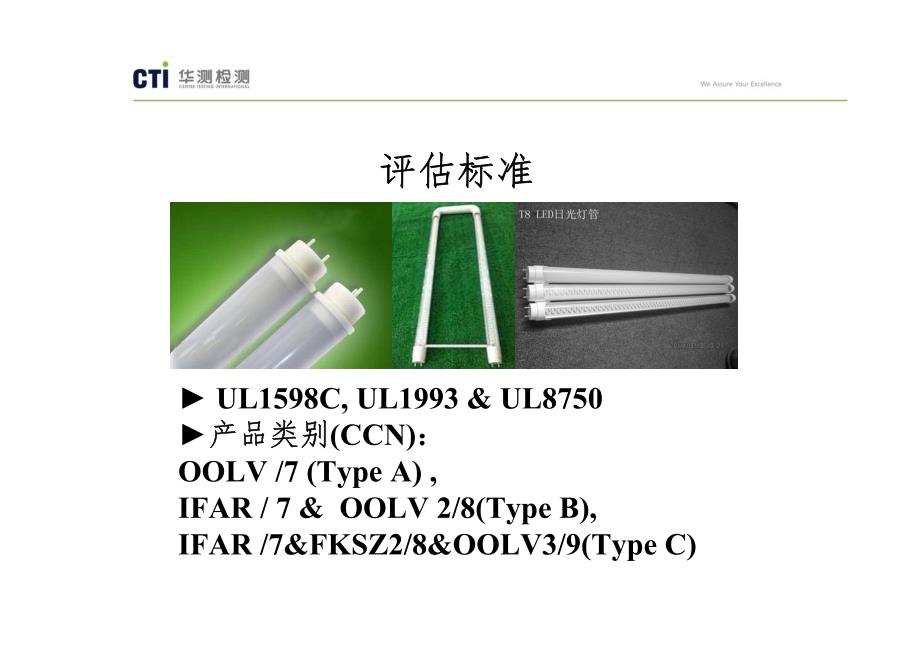 替换型led灯管和led模组ul认证关键点解析_第2页