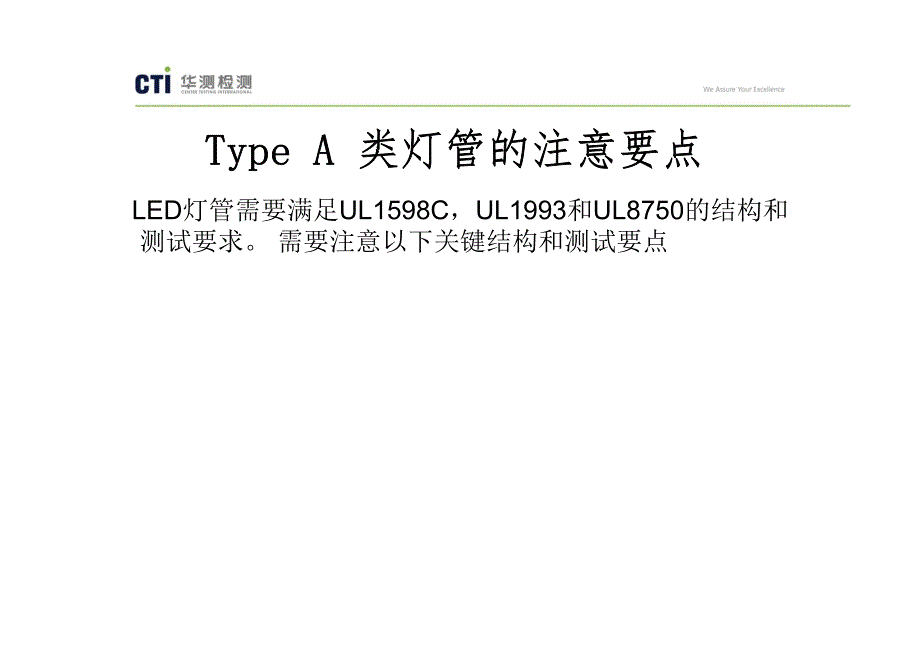 替换型led灯管和led模组ul认证关键点解析_第4页