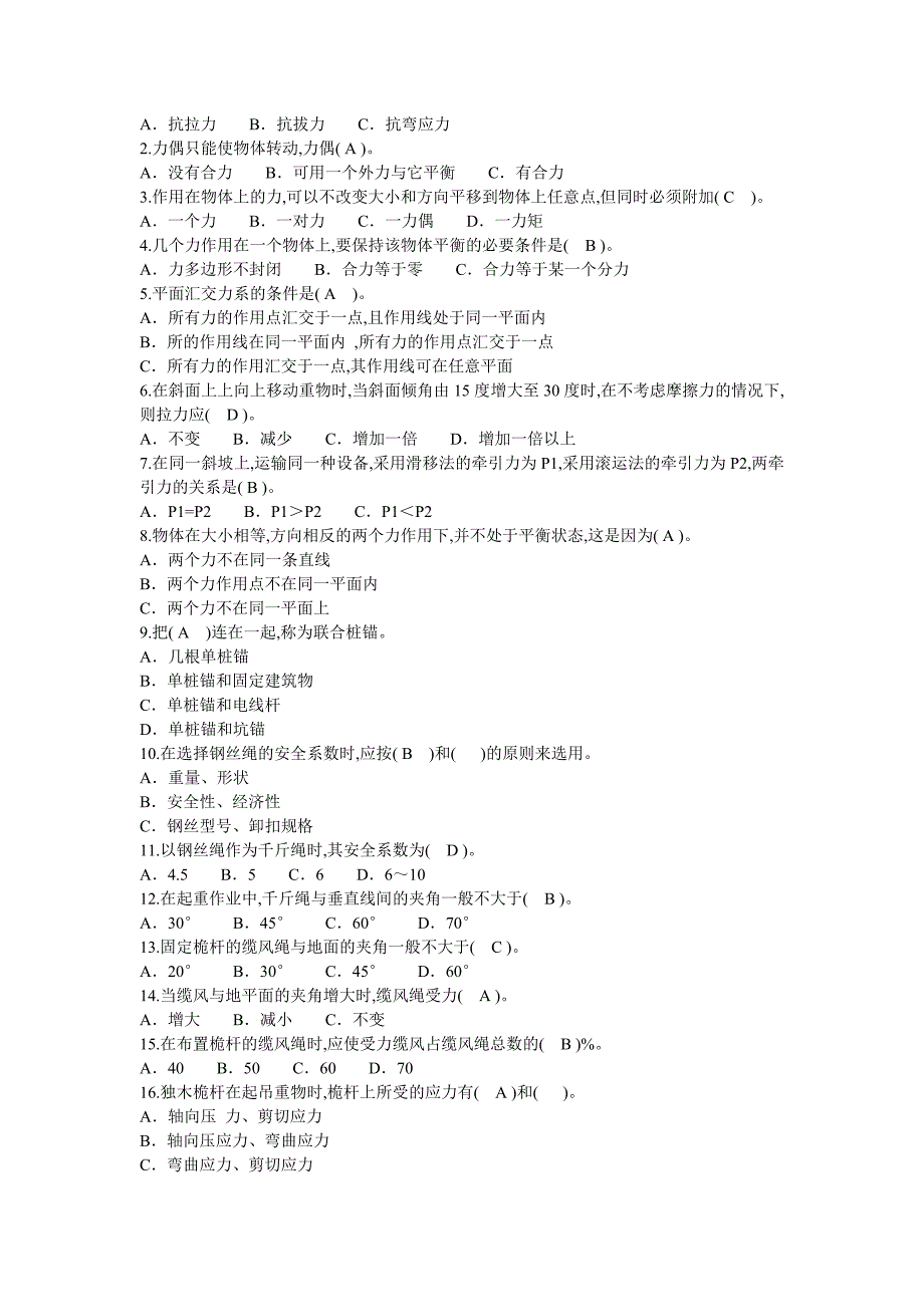 中级起重工理论考试复习题_第2页