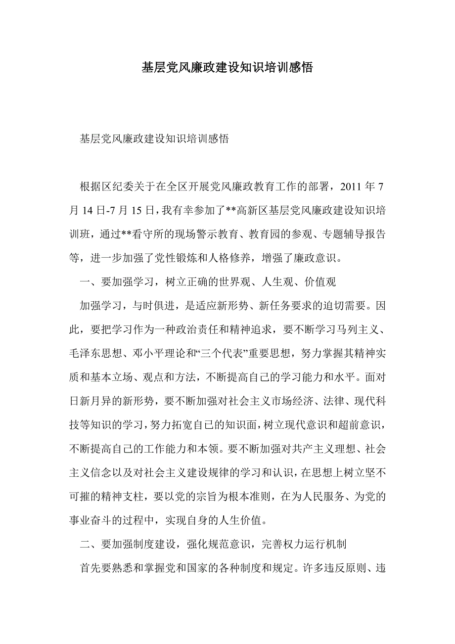 基层党风廉政建设知识培训感悟_第1页