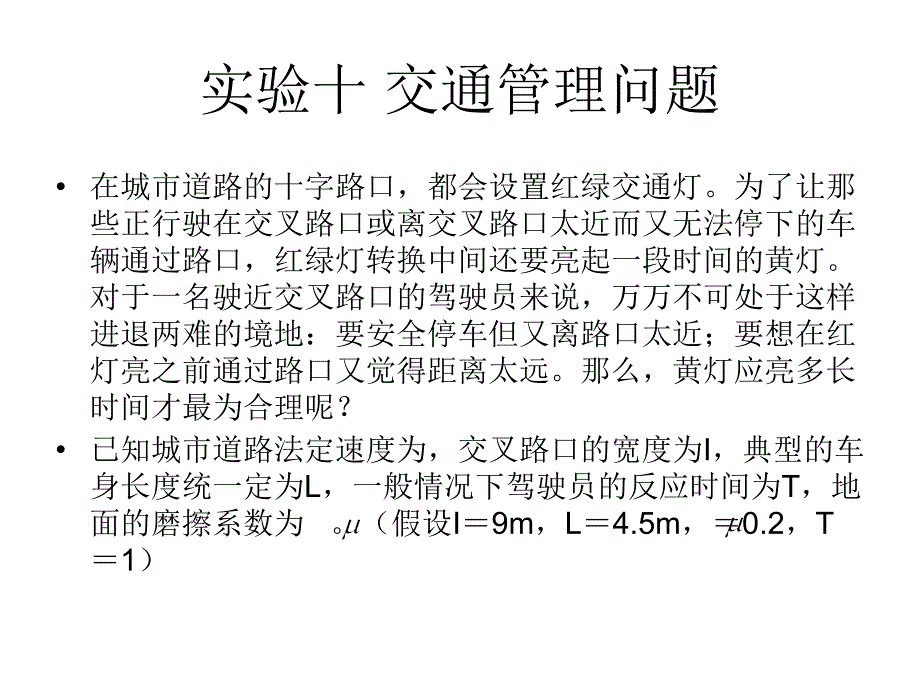 实验十 交通管理问题_第1页