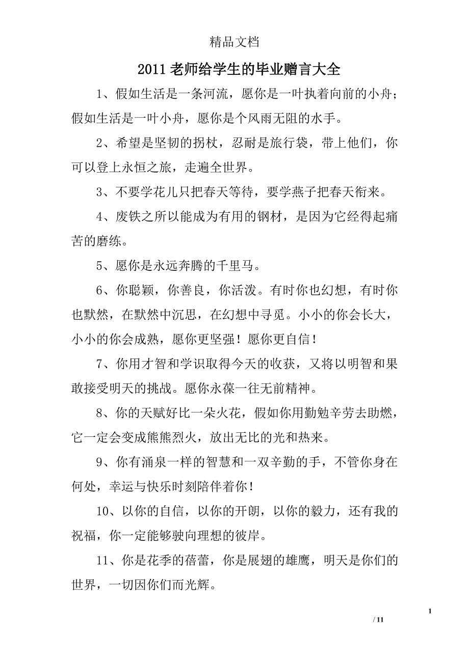 2011老师给学生的毕业赠言大全 _第1页