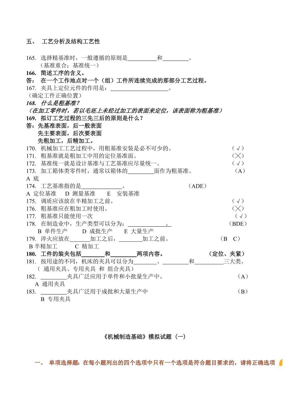 机械制造基础试题库[1]_第5页