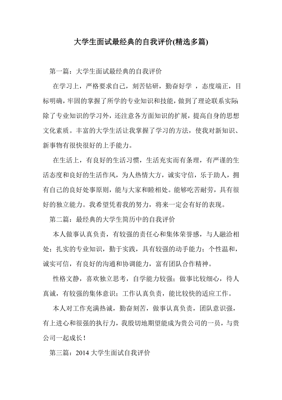 大学生面试最经典的自我评价(精选多篇)_第1页