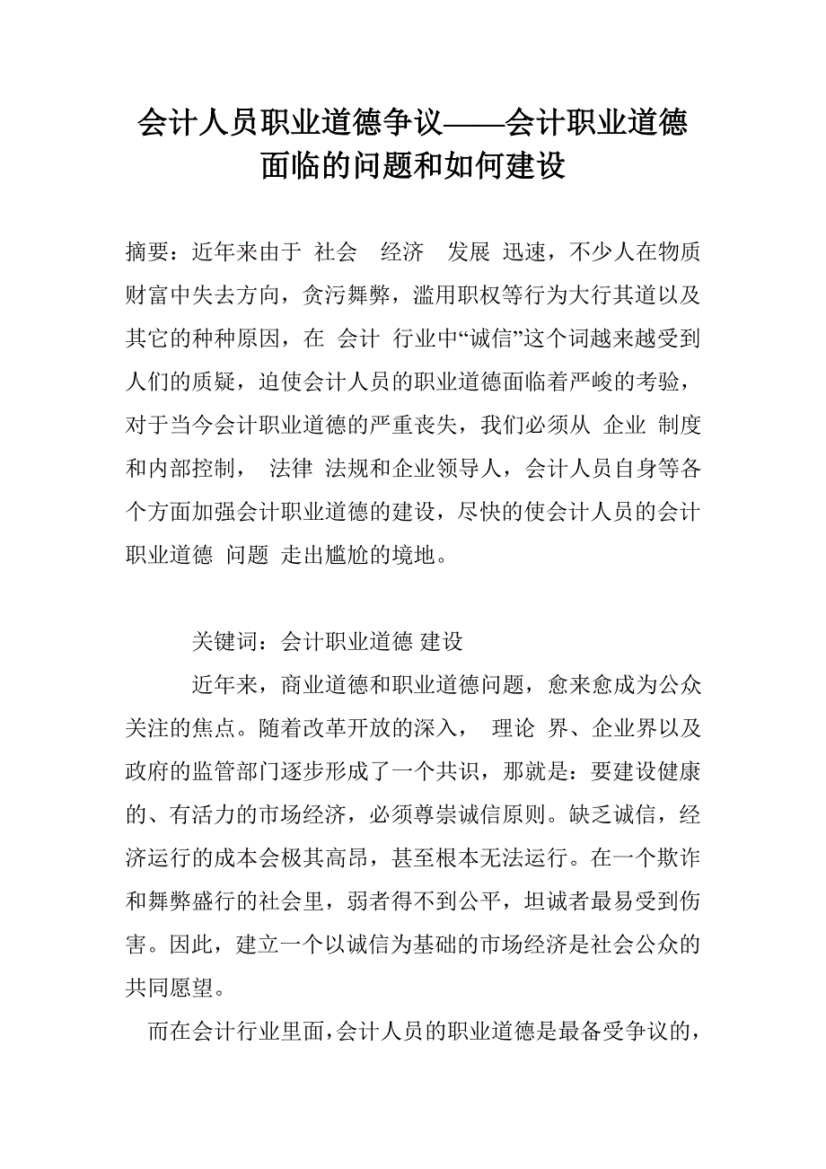 会计人员职业道德争议——会计职业道德面临的问题和如何建设_第1页