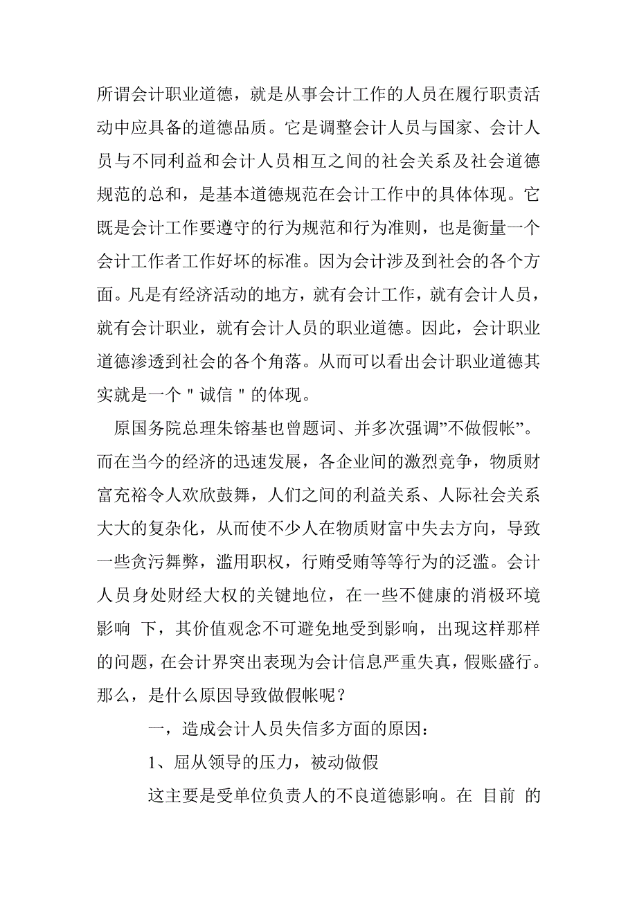 会计人员职业道德争议——会计职业道德面临的问题和如何建设_第2页