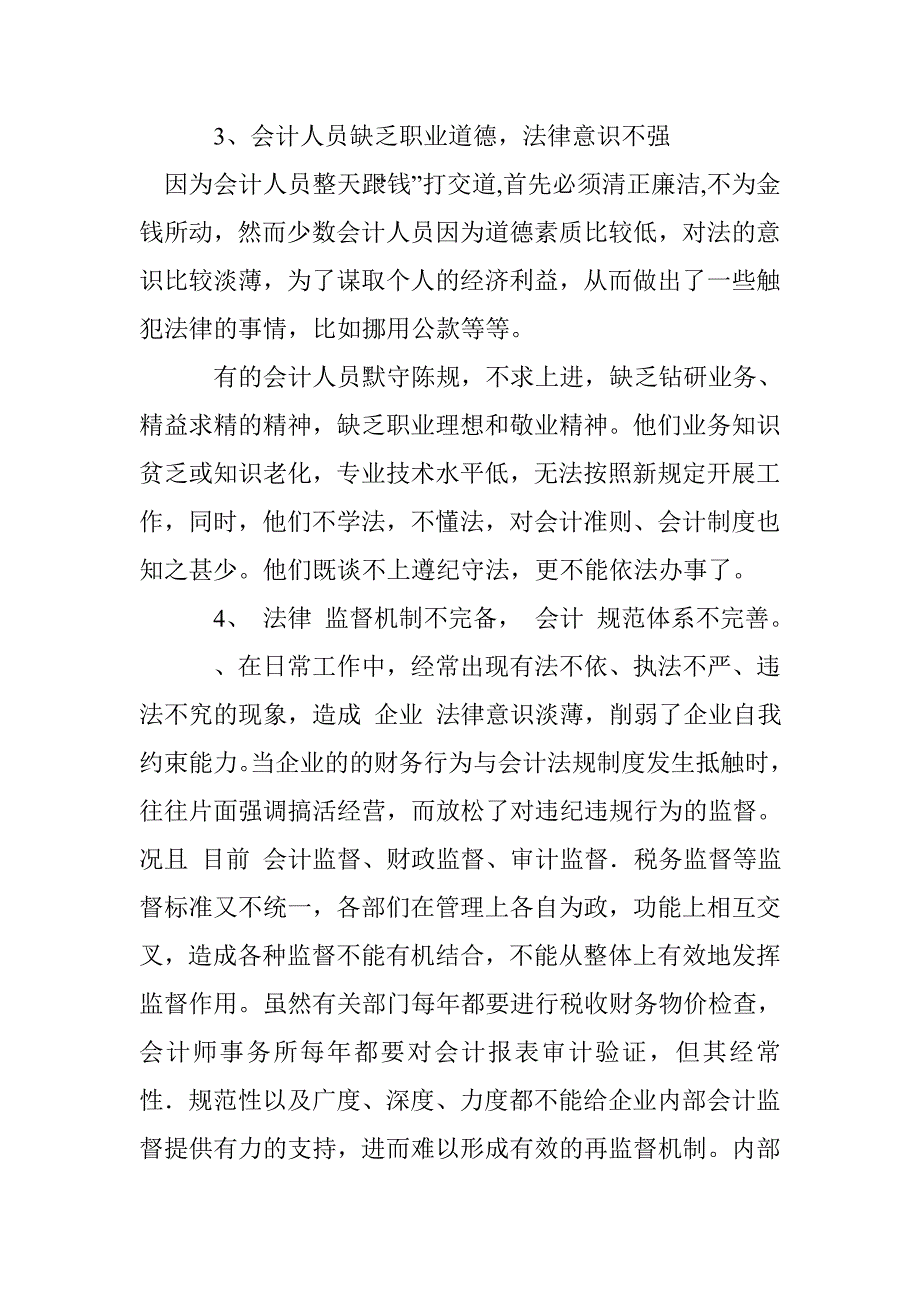 会计人员职业道德争议——会计职业道德面临的问题和如何建设_第4页