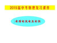 2015年度中考物理总复习课件《电流、电路、电压、电阻》-（一）