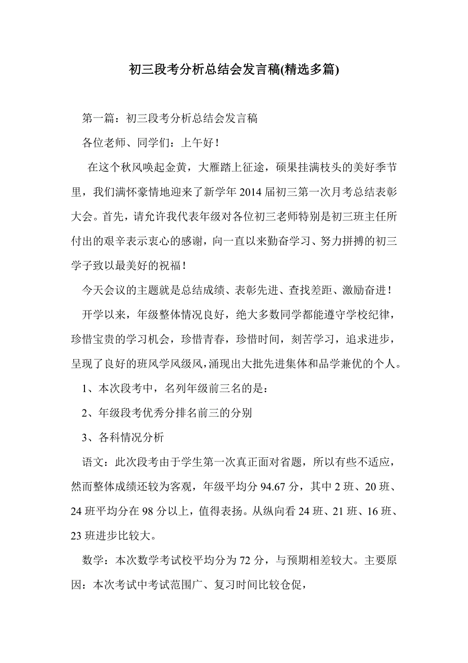 初三段考分析总结会发言稿(精选多篇)_第1页