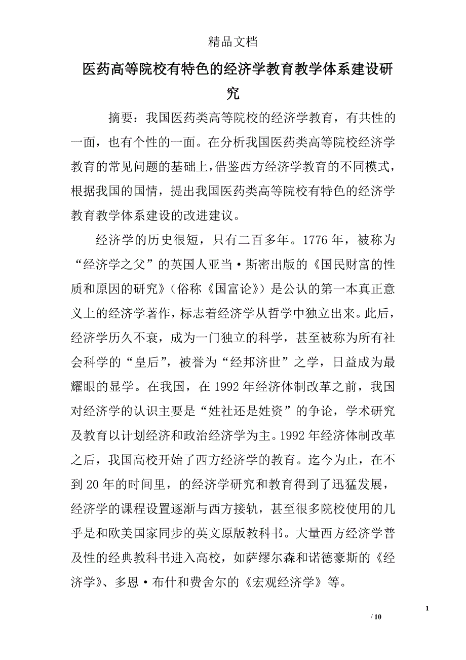 医药高等院校有特色的经济学教育教学体系建设研究 _第1页