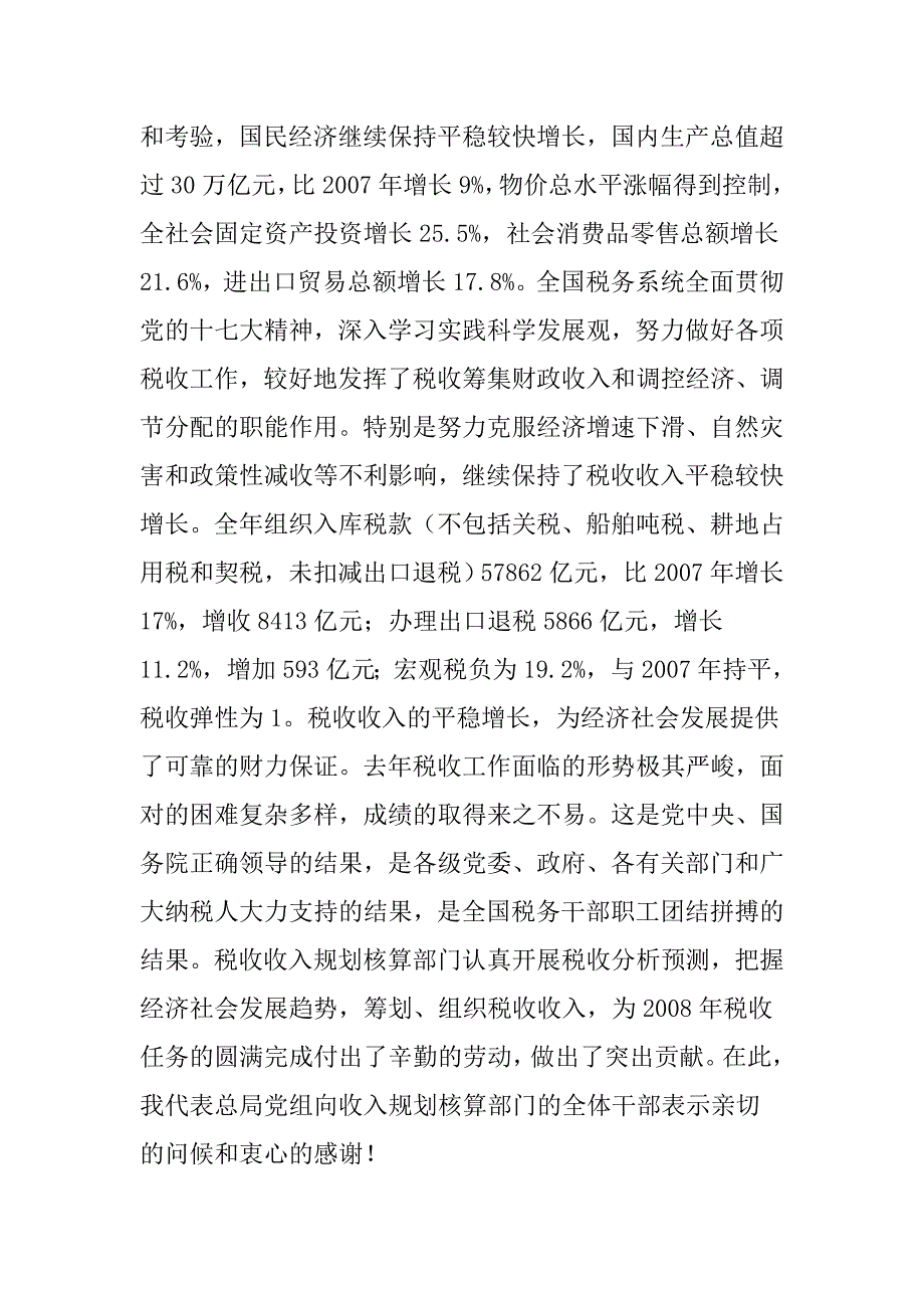 [法律资料]钱冠林在全国税务系统收入规划核算工作会议上的讲话_第2页