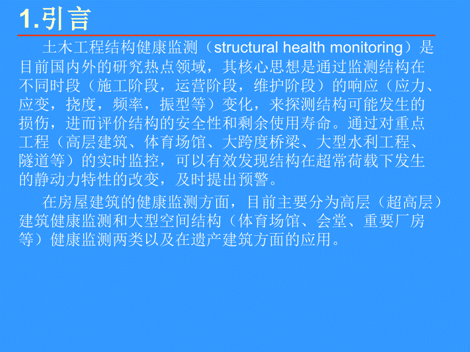 第二次学术报告-结构健康监测_第3页