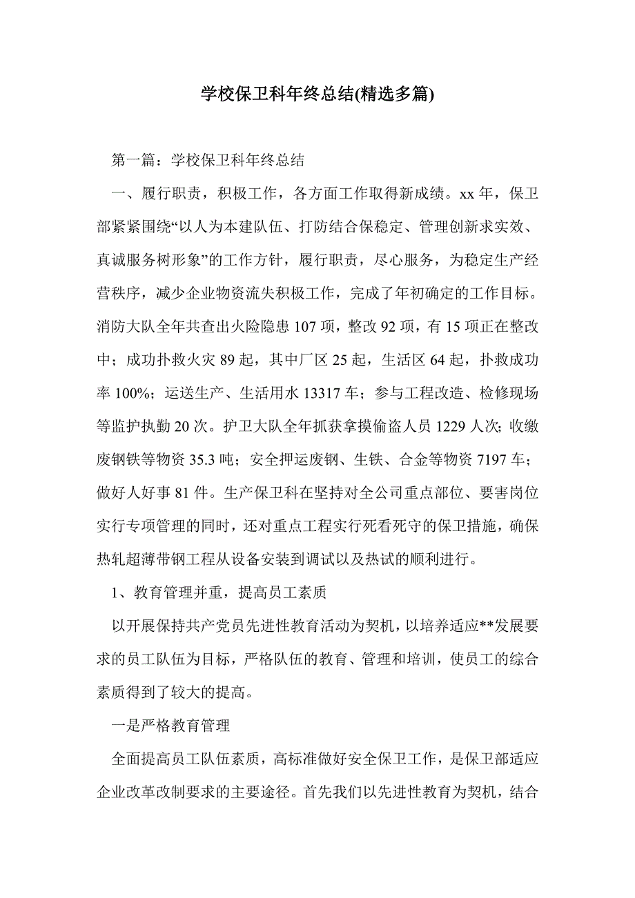 学校保卫科年终总结(精选多篇)_第1页