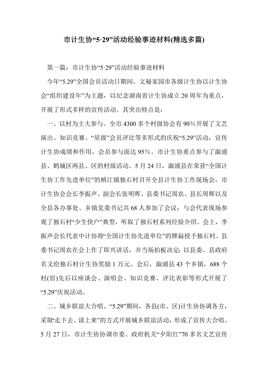 市计生协“5&#183;29”活动经验事迹材料(精选多篇)_第1页