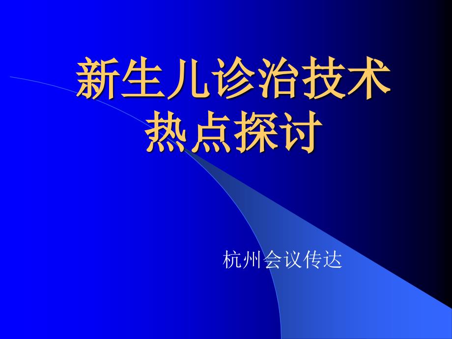 2010新生儿诊治新技术杭州会议_第1页