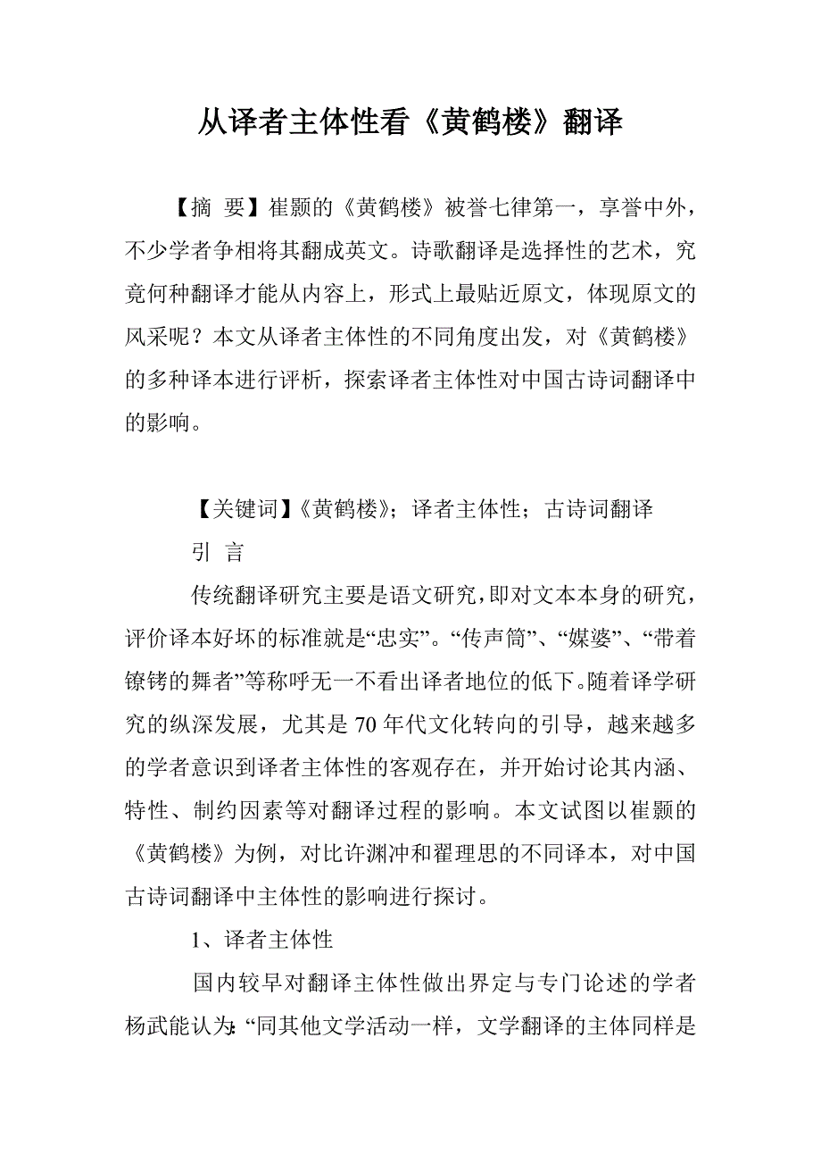从译者主体性看《黄鹤楼》翻译_第1页