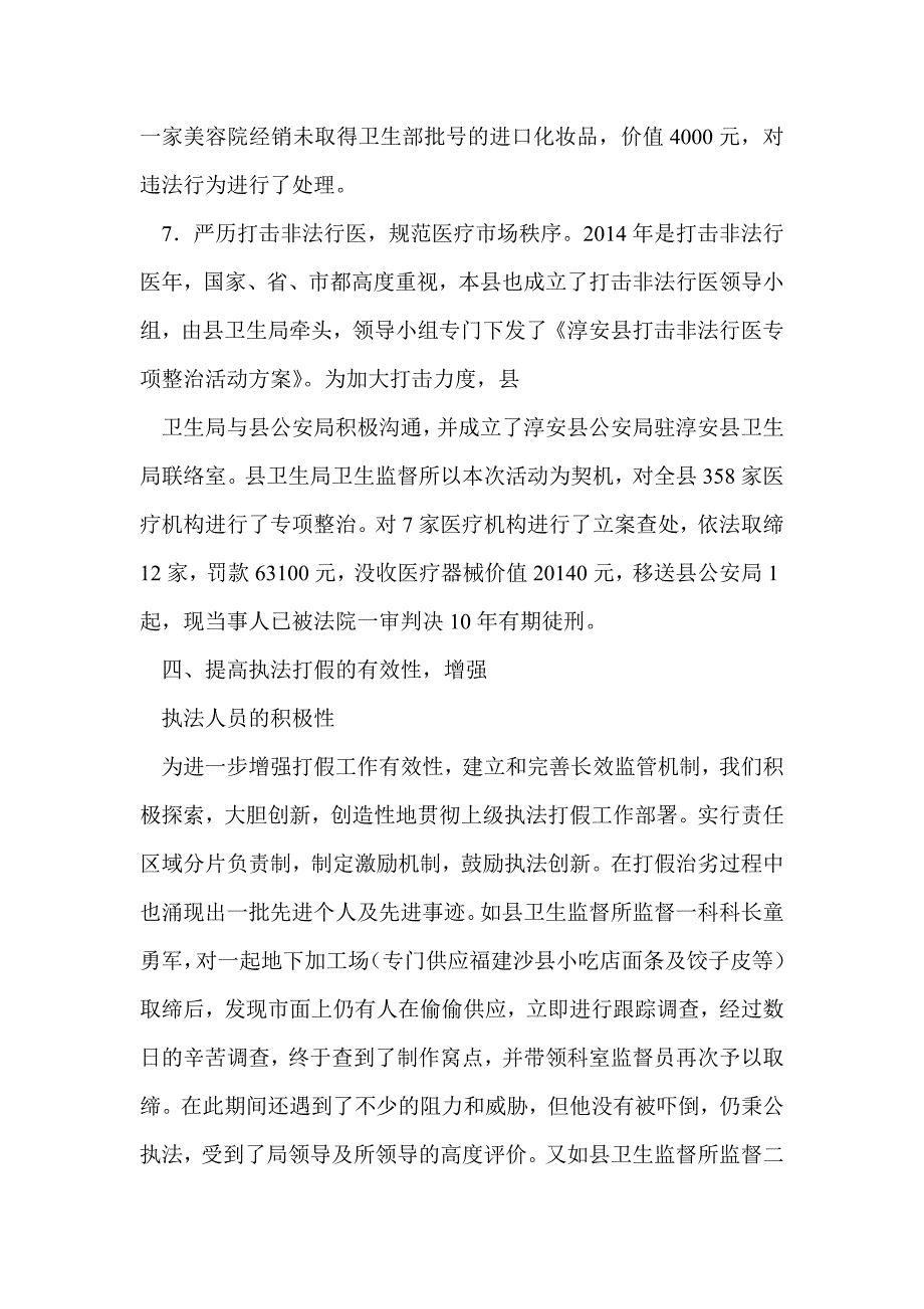 卫生局打假治劣工作总结(精选多篇)_第4页