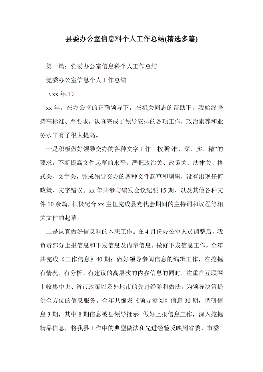 县委办公室信息科个人工作总结(精选多篇)_第1页