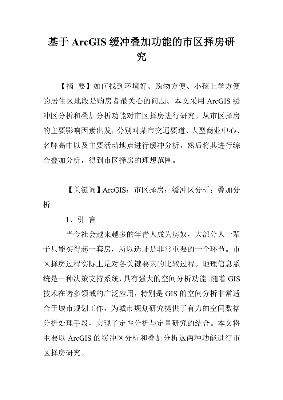基于ArcGIS缓冲叠加功能的市区择房研究_第1页