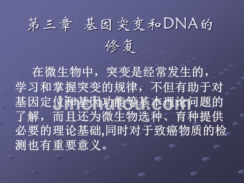 基因突变和损伤DNA的修复_第1页