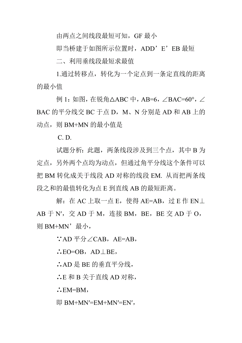 初中数学几何线段及线段和、差的最值问题探析_第4页