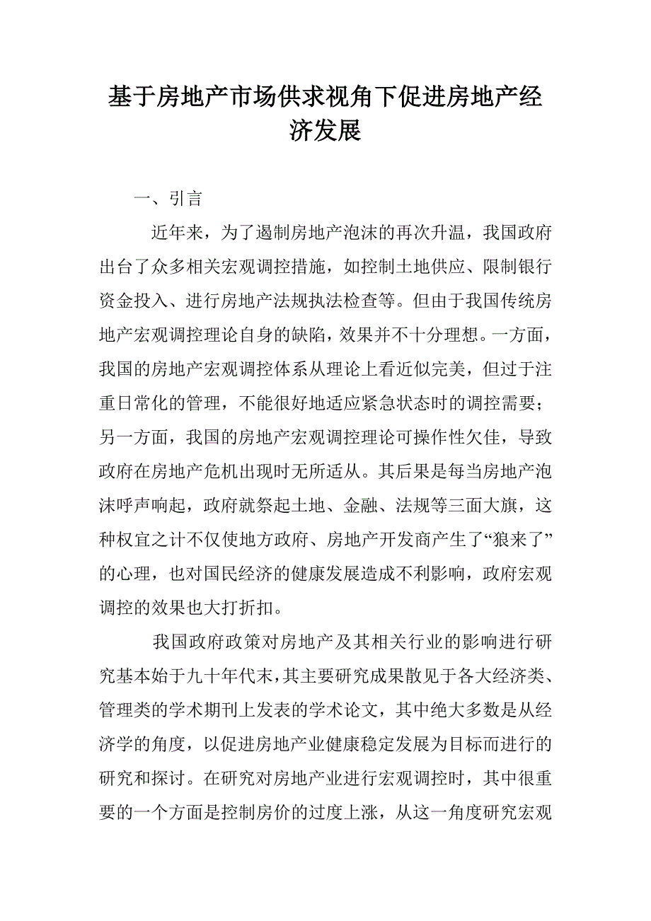 基于房地产市场供求视角下促进房地产经济发展_第1页