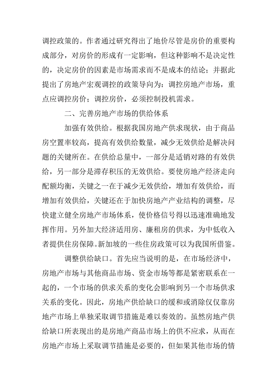 基于房地产市场供求视角下促进房地产经济发展_第2页