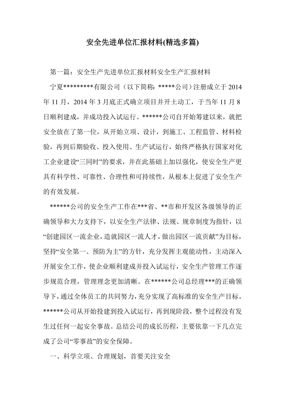 安全先进单位汇报材料(精选多篇)_第1页