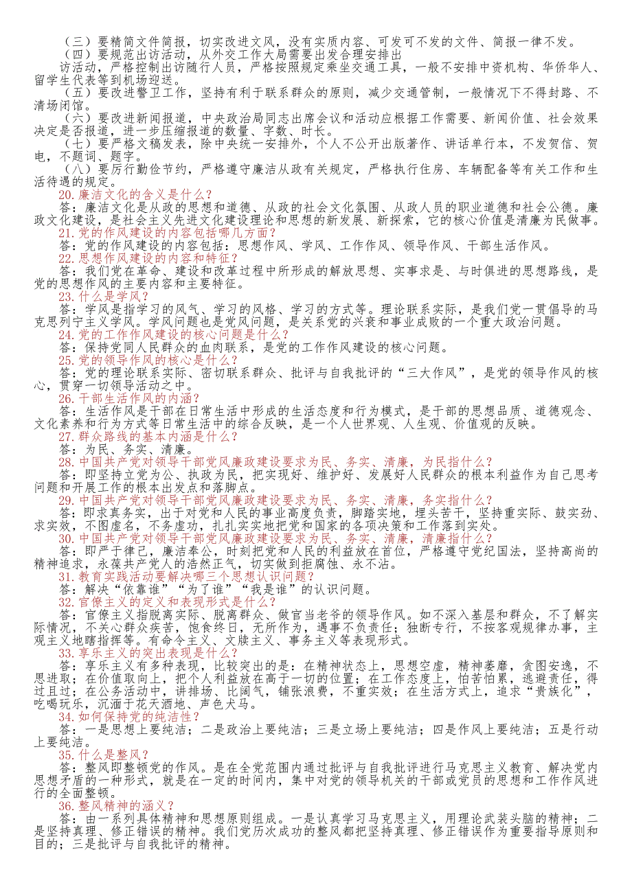 第二批党的群众路线教育实践活动60问_第2页