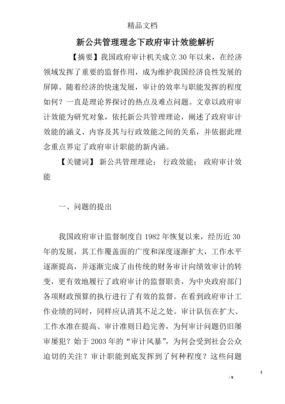 新公共管理理念下政府审计效能解析 _第1页