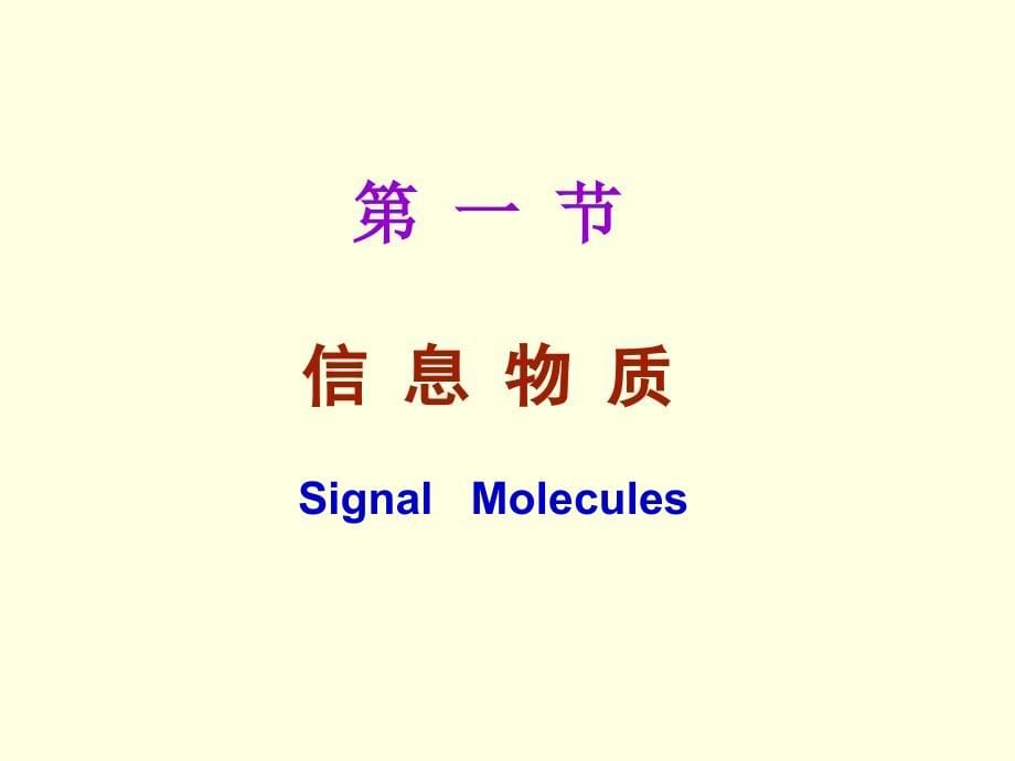 生物化学细胞信息转导_第5页