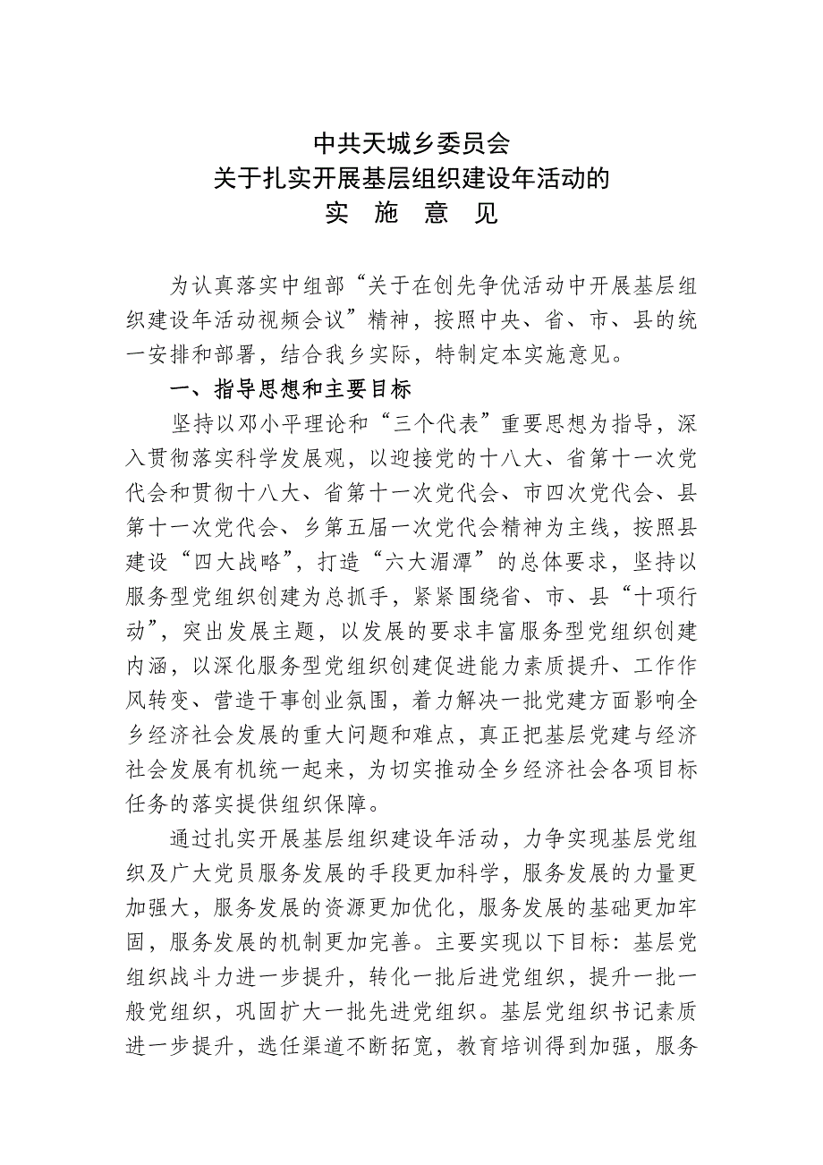 天城乡开展基层组织建设年实施意见_第1页