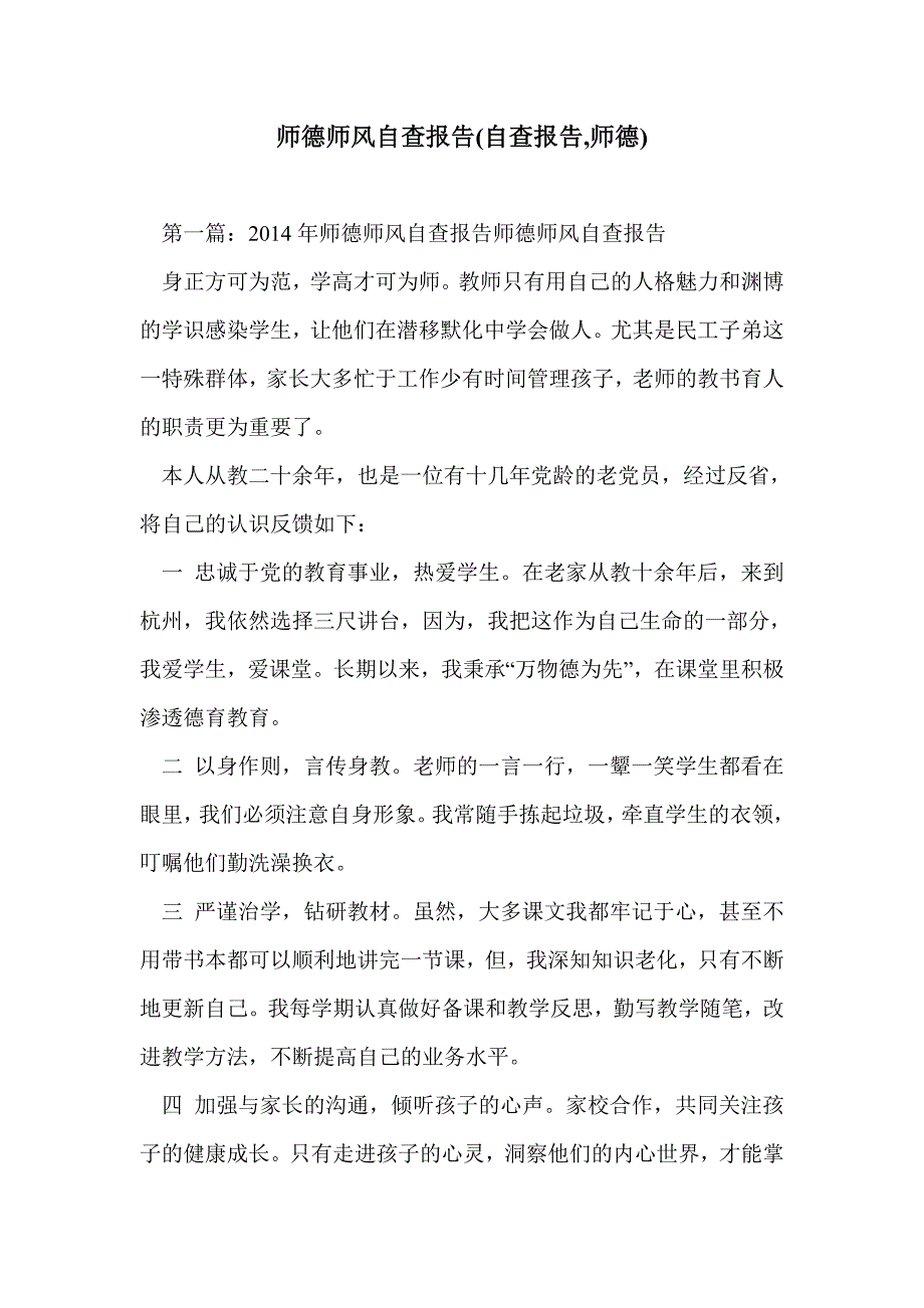 师德师风自查报告(自查报告,师德)_第1页