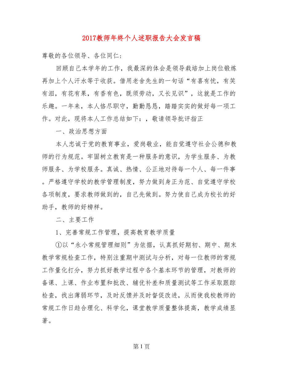 2017教师年终个人述职报告大会发言稿_第1页