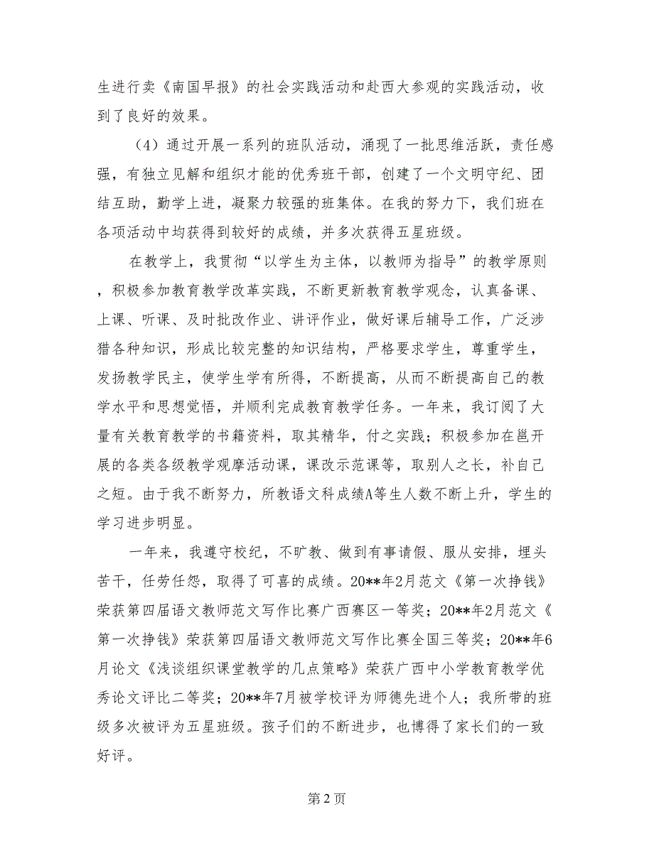 2017年度考核小学中学教师个人工作总结班主任述职报告_第2页